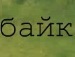 Іруся Брендак фотография #31 (источник - https://vk.com/id135689844)
