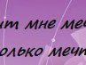 Машуля Зелінко фотография #23 (источник - https://vk.com/id166736706)