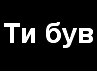 Кароліна Судакова фотография #19 (источник - https://vk.com/id137491646)