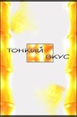 Фотография Вкус Тонкий