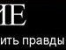 Міша Половко фотография #23 (источник - https://vk.com/id135799790)