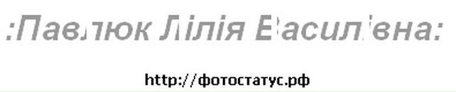 Лілія Павлюк фотография #13 (источник - https://vk.com/id124346294)