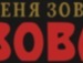 Володимир Дяків фотография #6 (источник - https://vk.com/id137084746)