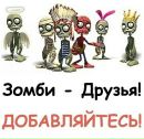 Зомбі Ферма фотография #25 (источник - https://vk.com/id170581938)
