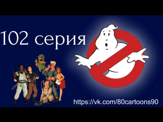 Настоящие охотники за привидениями (102 серия) - Элеметарно, мой дорогой Уинстон (Elementary, My Dear Winston)