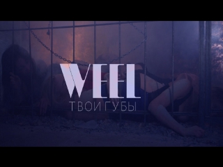Премьера! Weel - Твои губы (31.03.2017)