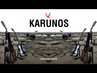 Премьера! KARUNOS - Синоптики  (24.05.2017)