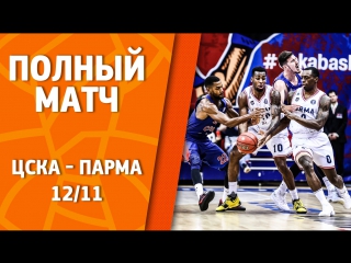 12 ноября 2017 года / ЦСКА - ПАРМА