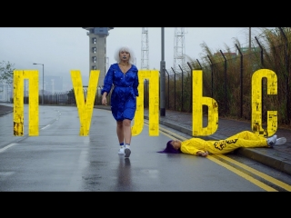 Премьера! ЛАЙК.А / LIKE.A - ПУЛЬС