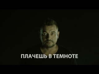 Премьера! Руки Вверх! – Плачешь в темноте (тизер)