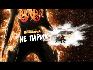 Премьера клипа! Ленинград — Не Париж (07.03.2018)