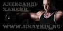 Фотография Хайкина Александра