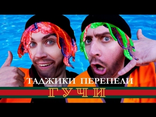 Премьера! Тимати feat. Егор Крид - Гучи (ПАРОДИЯ by Таджики)