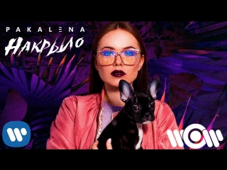 Премьера клипа! PAKALENA - Накрыло (27.08.2018)