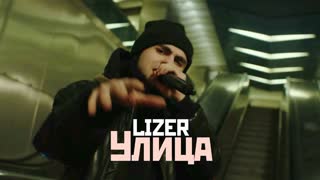 Премьера клипа! LIZER — УЛИЦА (10.04.2019) Лизер