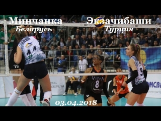 Кубок ЕКВ .Финал. Минчанка (Беларусь) - Экзачибаши (Турция) 03.04.2018