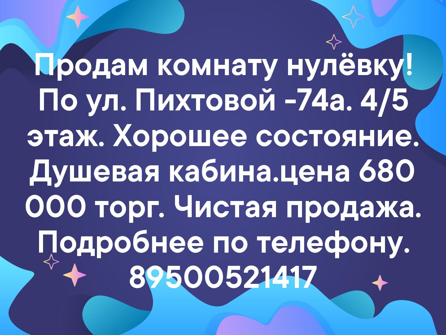 Продам комнату нулёвку! По ул. Пихтовой -74а. 4/5 этаж. Хорошее состояние. Душевая кабина.цена 680 000 торг. Чистая продажа. Подробнее по телефону. 89500521417
