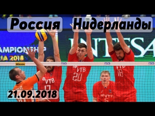 Волейбол. Чемпионат мира. Этап 2. Нидерланды - Россия. 21.09.2018