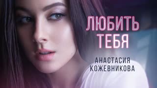 Премьера клипа! Анастасия Кожевникова - Любить тебя (28.02.2019)