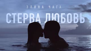 Премьера клипа! Элина Чага - Стерва Любовь (18.06.2019)