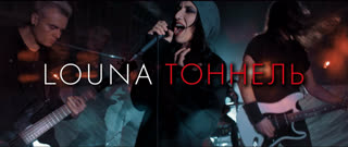 LOUNA - Тоннель