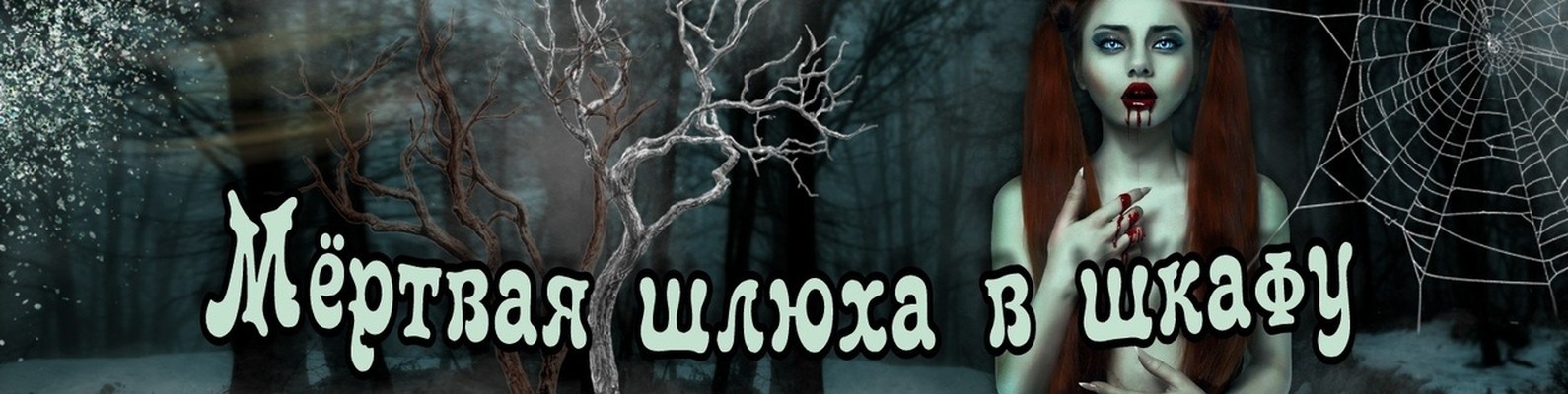 Мертвая Шлюха Слушать Мертвая Шлюха Слушать