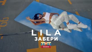 LILA (Лила) - Забери (Премьера клипа 2019)