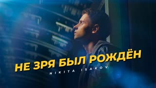 Премьера клипа! Nikita Isakov (Никита Исаков) - Ты не зря был рождён!