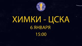 06/01/20 | Анонс Матча недели: Химки - ЦСКА