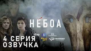 Небоа / S01E04 из 08 / озвучка