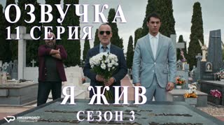 Я жив / S03E11 из 13 / озвучка