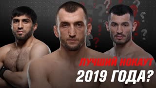 Лучший нокаут в 2019 года?