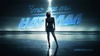 Ольга Серябкина - Что же ты наделал