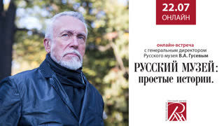 Онлайн трансляция Русского музея 22 июля