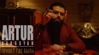 ARTUR SARGSYAN (Артур Саркисян) - Привет где была (Премьера клипа 2020)
