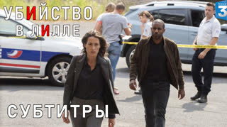 Убийства в Лилле / 2019 / фильм / субтитры