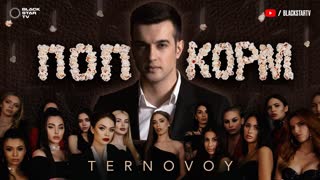 TERNOVOY (Терновой) - ПопкорМ (Премьера клипа 2020)