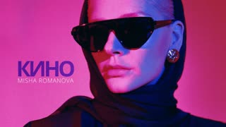 MISHA ROMANOVA - КИНО (VHS version) Премьера 2020