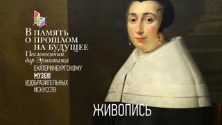 Эрмитаж в гостях у коллег. В память о прошлом на будущее. Живопись