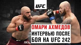 Интервью Омари Ахмедова после боя на UFC 242