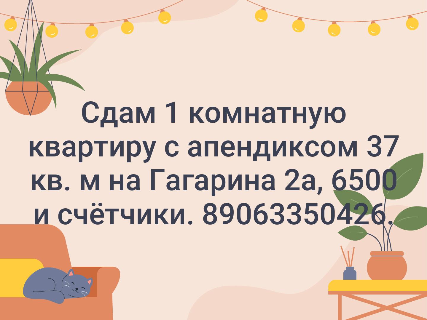 Сдам 1 комнатную квартиру с апендиксом 37 кв. м на Гагарина 2а, 6500 и счётчики. 89063350426.