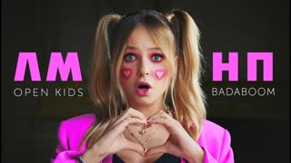 Open Kids & BadaBoom - ЛМНП (Премьера клипа 2020)