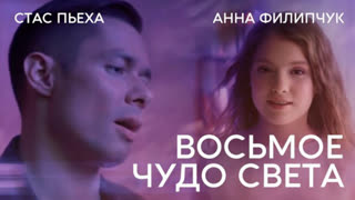 Стас Пьеха и Анна Филипчук - Восьмое чудо света (Премьера клипа 2019)