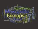 Вікторія Макарова фотография #2 (источник - https://vk.com/id153939850)