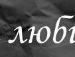 Андрій Стецик фотография #23 (источник - https://vk.com/id126078534)