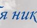 Ліза Харчук фотография #17 (источник - https://vk.com/id135686106)