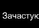 Надя Літовінська фотография #26 (источник - https://vk.com/id138418079)