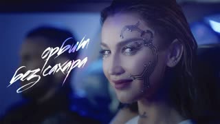 Ольга Бузова - Орбит без сахара (Премьера клипа 2020)