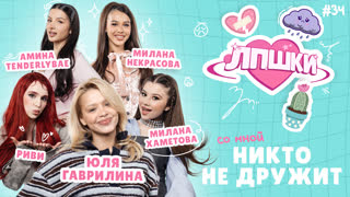 ЛПШКИ | «Постоянно чувствую себя лишней» | Юля Гаврилина, Амина Tenderlybae, Милана Хаметова, Милана Некрасова, Риви