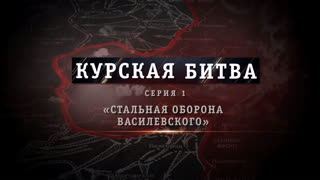 Д/с «Курская битва». Стальная оборона Василевского